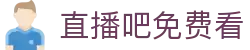 直播玩家-赛事直播免费看|多终端高清体验热门体育赛事